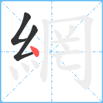 網笔顺分解图片3