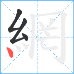 網笔顺分解图片4