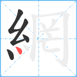 網笔顺分解图片5