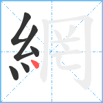 網笔顺分解图片6