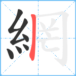 網笔顺分解图片7