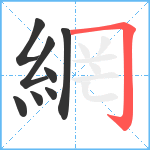 網笔顺分解图片8