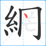 網笔顺分解图片9