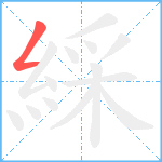 綵笔顺分解图片1