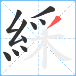 綵笔顺分解图片10