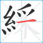 綵笔顺分解图片11