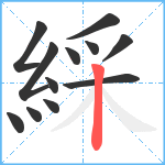 綵笔顺分解图片12