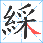 綵笔顺分解图片14