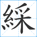 綵笔顺分解图片15