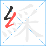 綵笔顺分解图片2