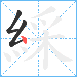 綵笔顺分解图片3