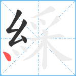 綵笔顺分解图片4