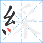 綵笔顺分解图片5