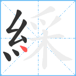 綵笔顺分解图片6