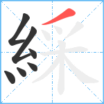 綵笔顺分解图片7