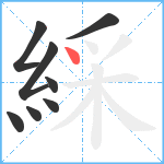 綵笔顺分解图片8