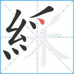 綵笔顺分解图片9