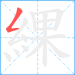綶笔顺分解图片1