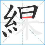 綶笔顺分解图片10