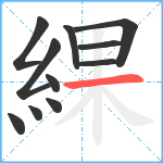 綶笔顺分解图片11