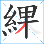 綶笔顺分解图片13