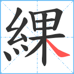 綶笔顺分解图片14