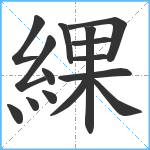 綶笔顺分解图片15