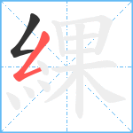 綶笔顺分解图片2