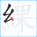 綶笔顺分解图片3