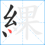 綶笔顺分解图片5