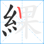 綶笔顺分解图片7
