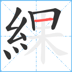 綶笔顺分解图片9
