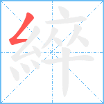 綷笔顺分解图片1