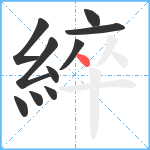 綷笔顺分解图片10