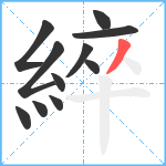 綷笔顺分解图片11