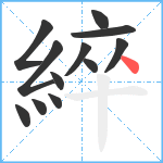 綷笔顺分解图片12