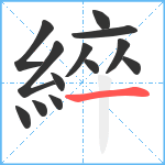 綷笔顺分解图片13