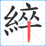 綷笔顺分解图片14