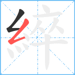 綷笔顺分解图片2