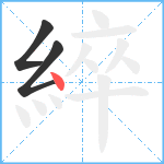 綷笔顺分解图片3