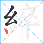 綷笔顺分解图片4