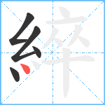 綷笔顺分解图片5