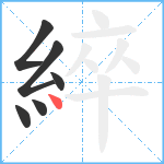 綷笔顺分解图片6