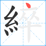 綷笔顺分解图片7