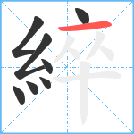 綷笔顺分解图片8