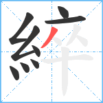 綷笔顺分解图片9