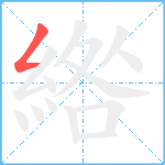 綹笔顺分解图片1