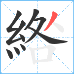 綹笔顺分解图片10