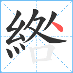 綹笔顺分解图片11