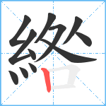 綹笔顺分解图片12